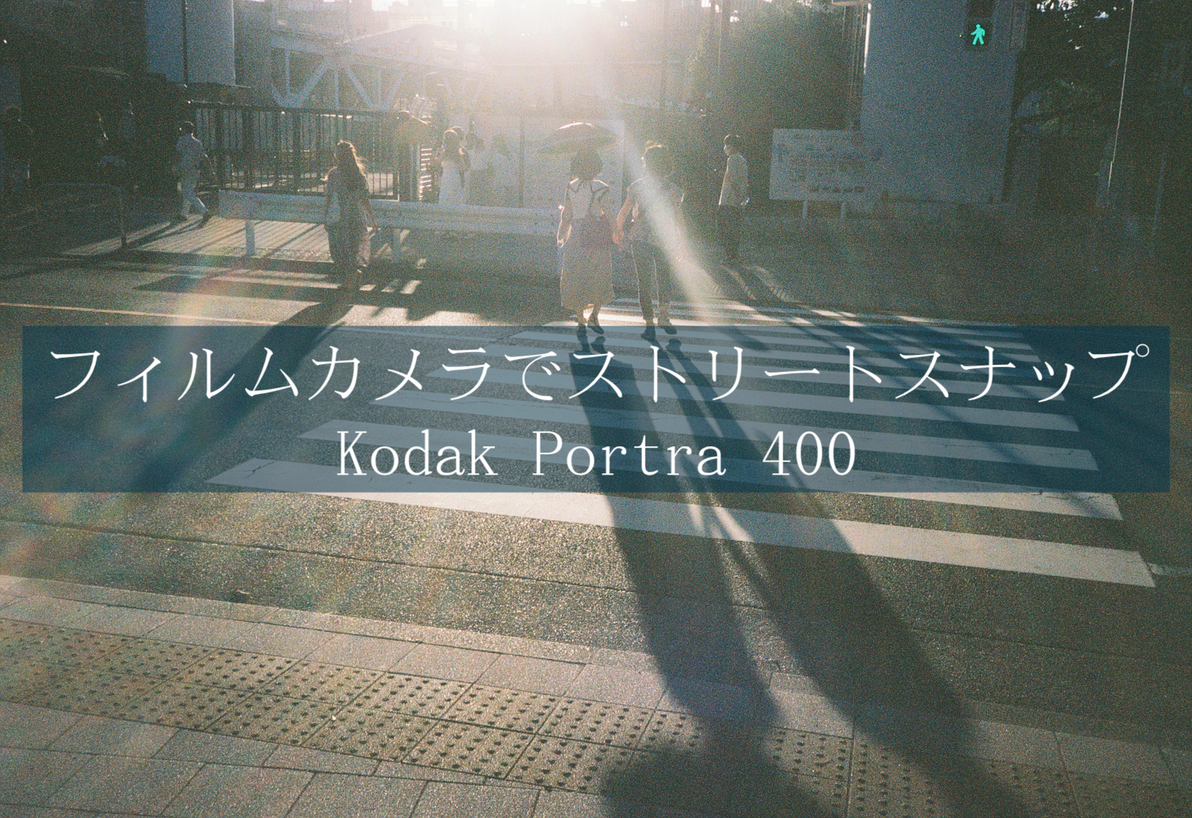 フィルムカメラでストリートスナップ【Kodak Portra 400・作例】 | Focus